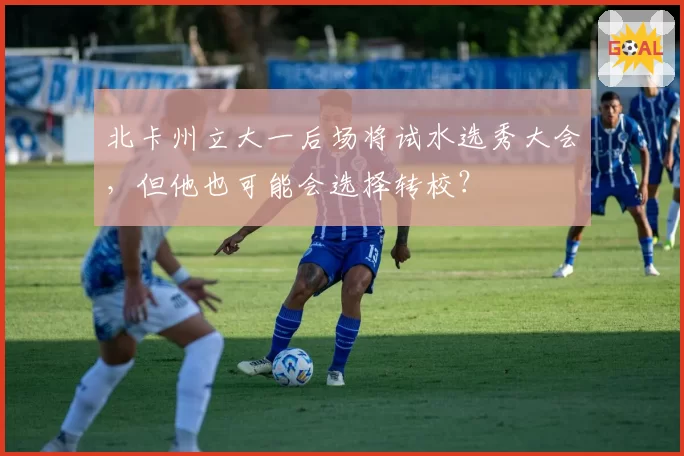北卡州立大一后场将试水选秀大会,但他也可能会选择转校?