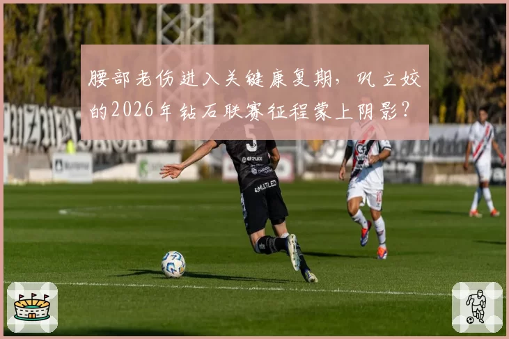 腰部老伤进入关键康复期，巩立姣的2026年钻石联赛征程蒙上阴影？