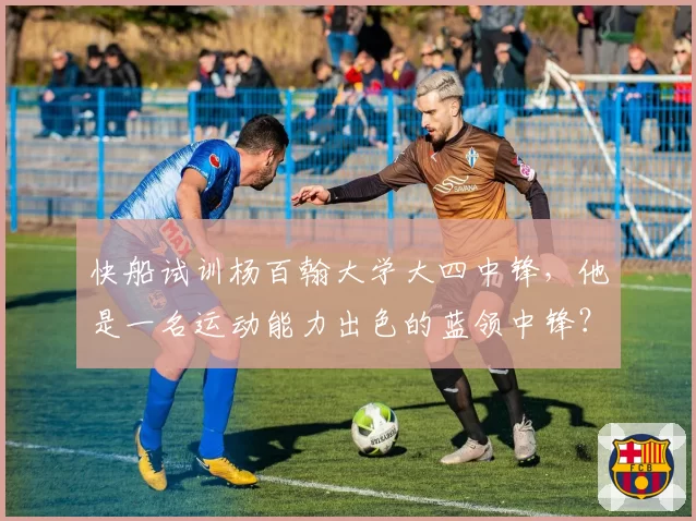 快船试训杨百翰大学大四中锋,他是一名运动能力出色的蓝领中锋?