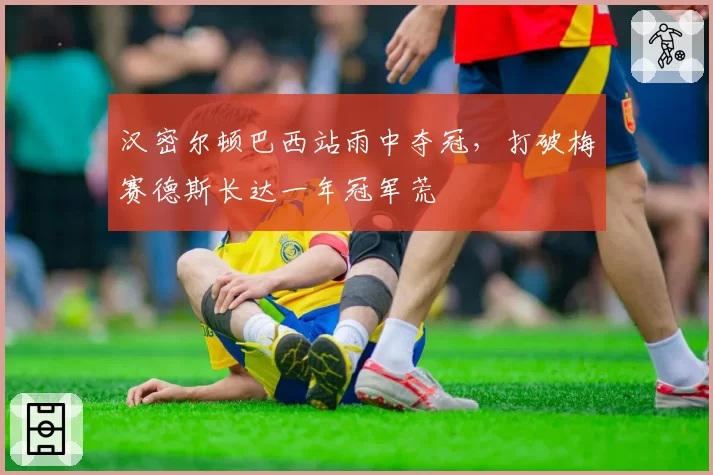 汉密尔顿巴西站雨中夺冠，打破梅赛德斯长达一年冠军荒