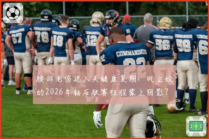 腰部老伤进入关键康复期,巩立姣的2026年钻石联赛征程蒙上阴影?