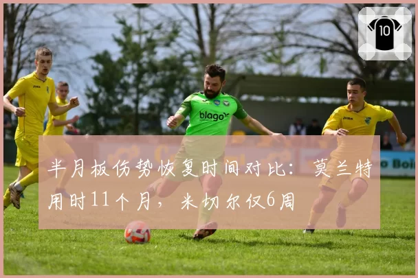 半月板伤势恢复时间对比:莫兰特用时11个月,米切尔仅6周