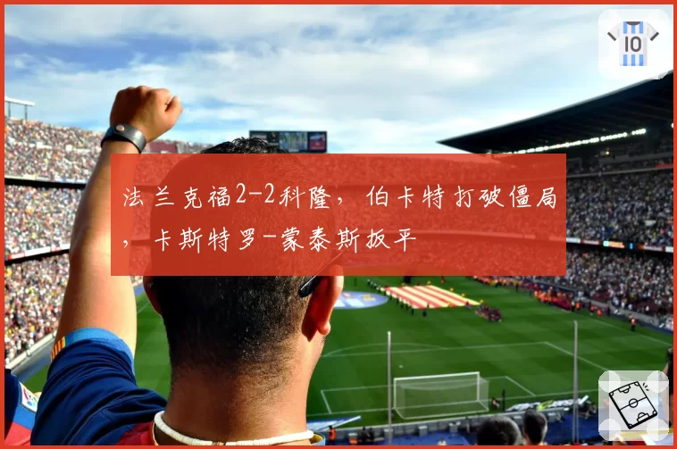 法兰克福2-2科隆，伯卡特打破僵局，卡斯特罗-蒙泰斯扳平
